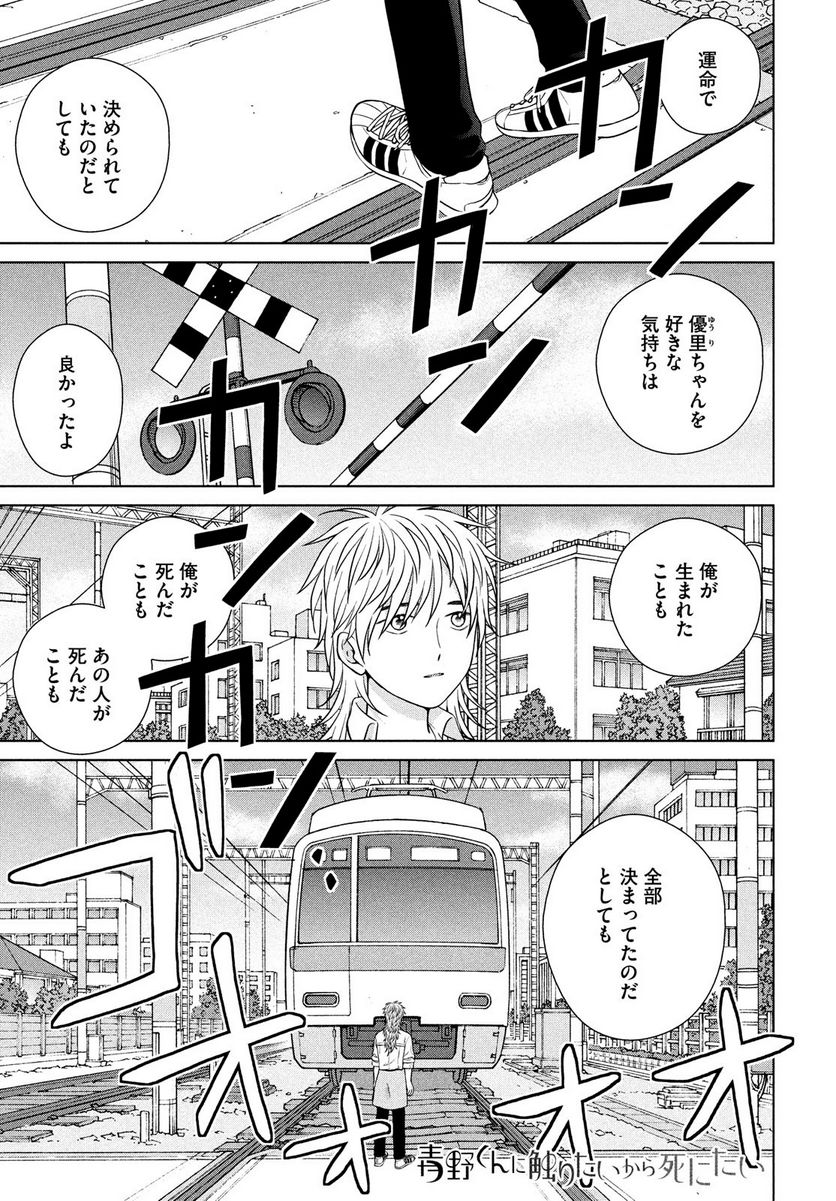 青野くんに触りたいから死にたい 第49.1話 - Trang 1