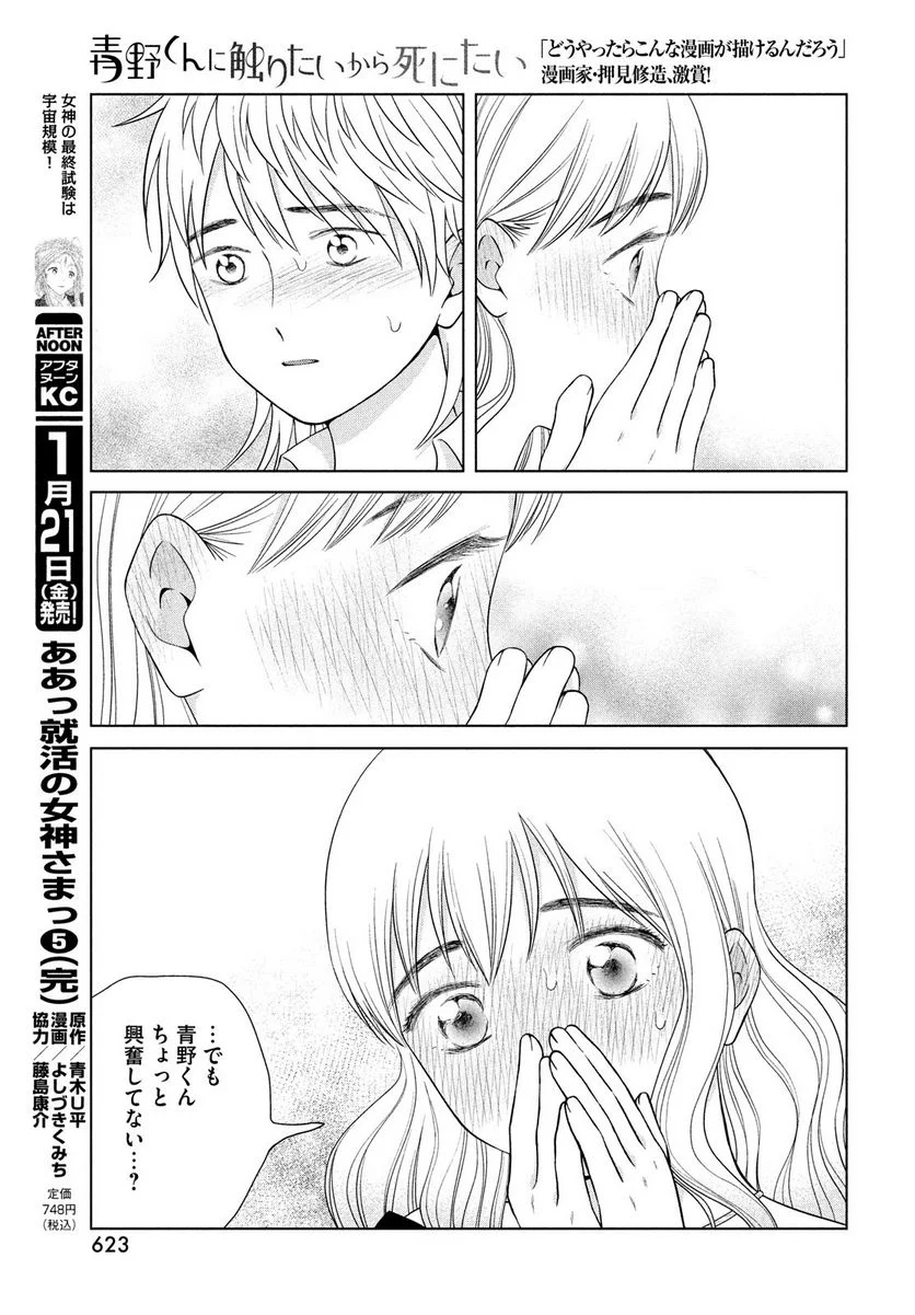 青野くんに触りたいから死にたい 第49.1話 - Trang 21