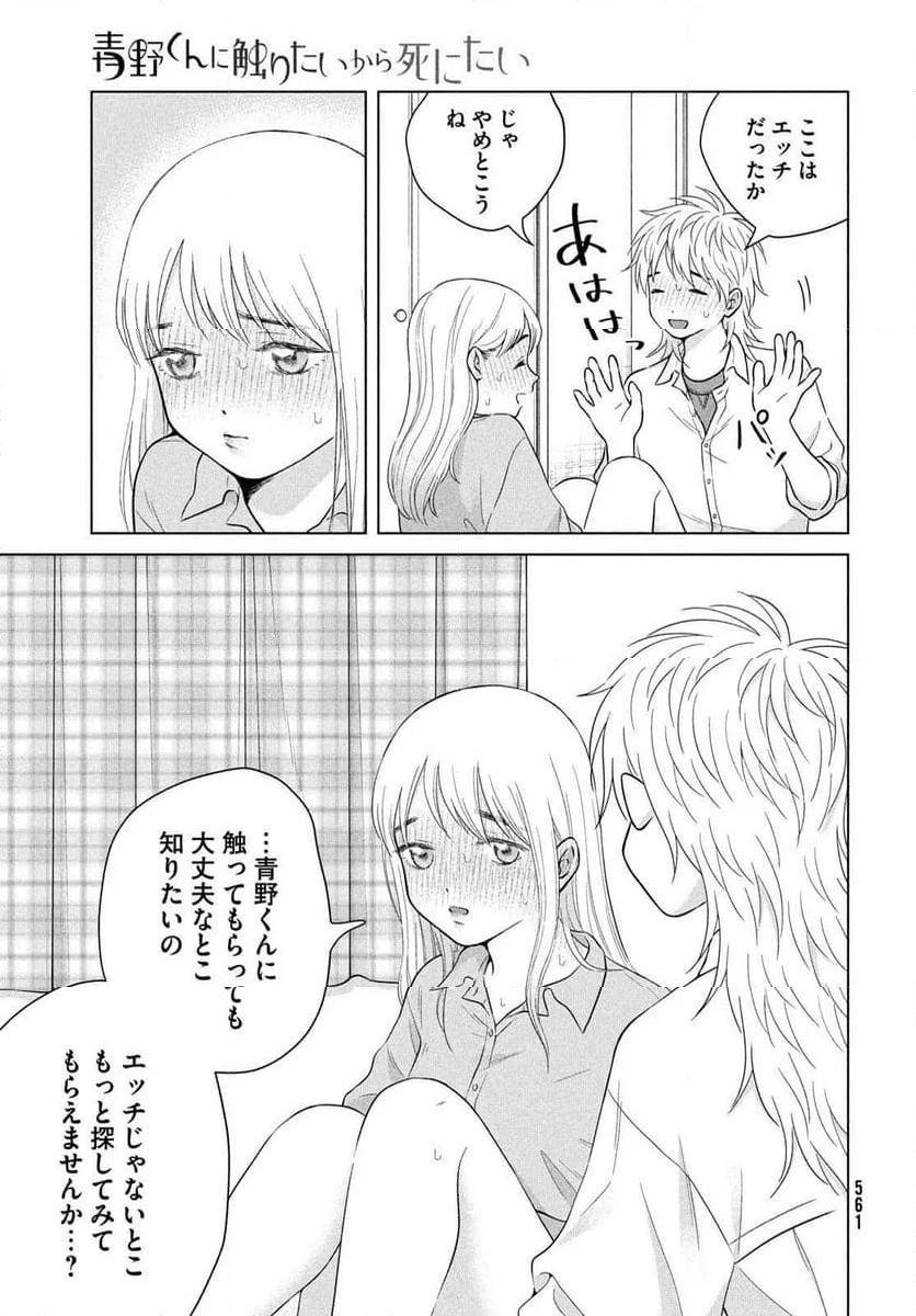 青野くんに触りたいから死にたい - 第66話 - Page 21