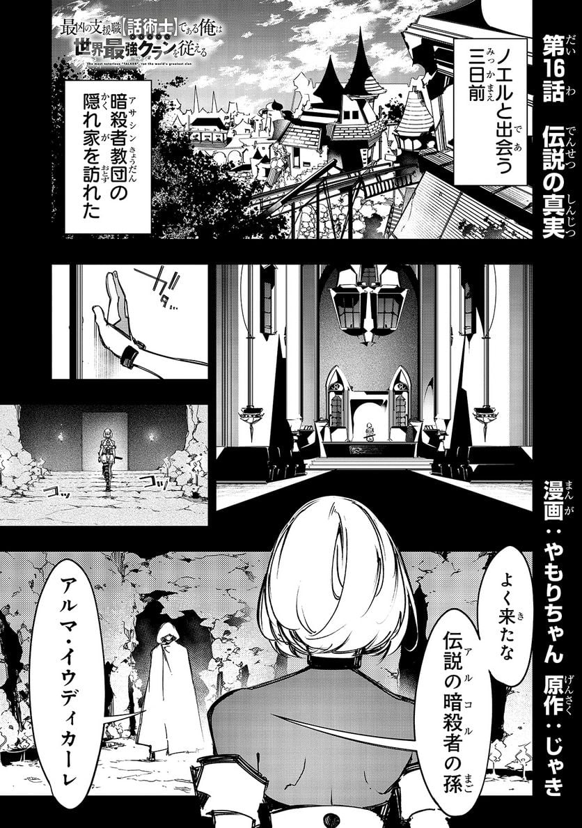 最凶の支援職【話術士】である俺は世界最強クランを従える - 第16話 - Page 1