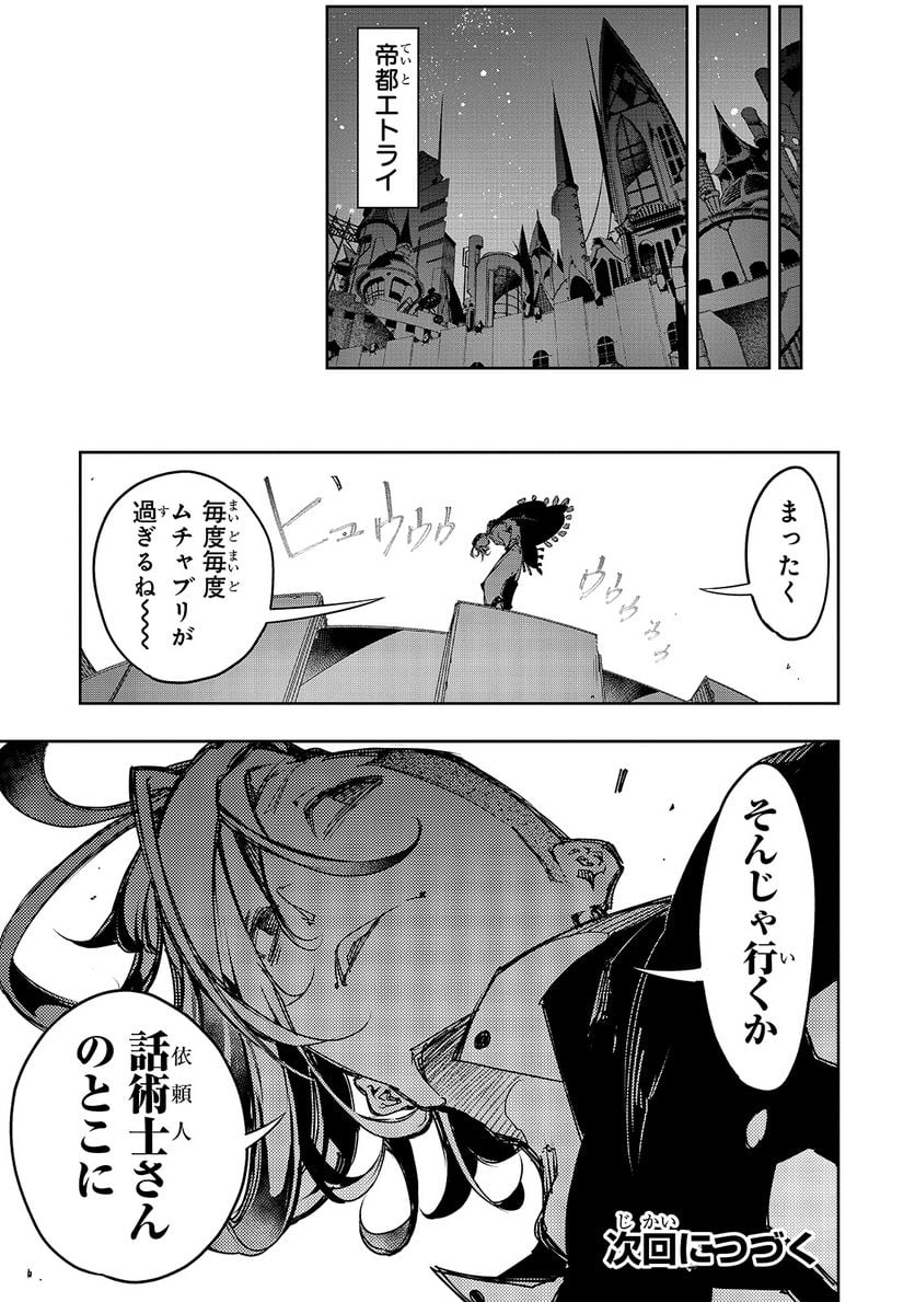 最凶の支援職【話術士】である俺は世界最強クランを従える - 第16話 - Page 23