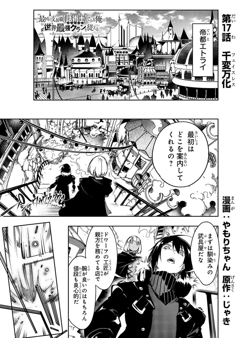 最凶の支援職【話術士】である俺は世界最強クランを従える - 第17話 - Page 1