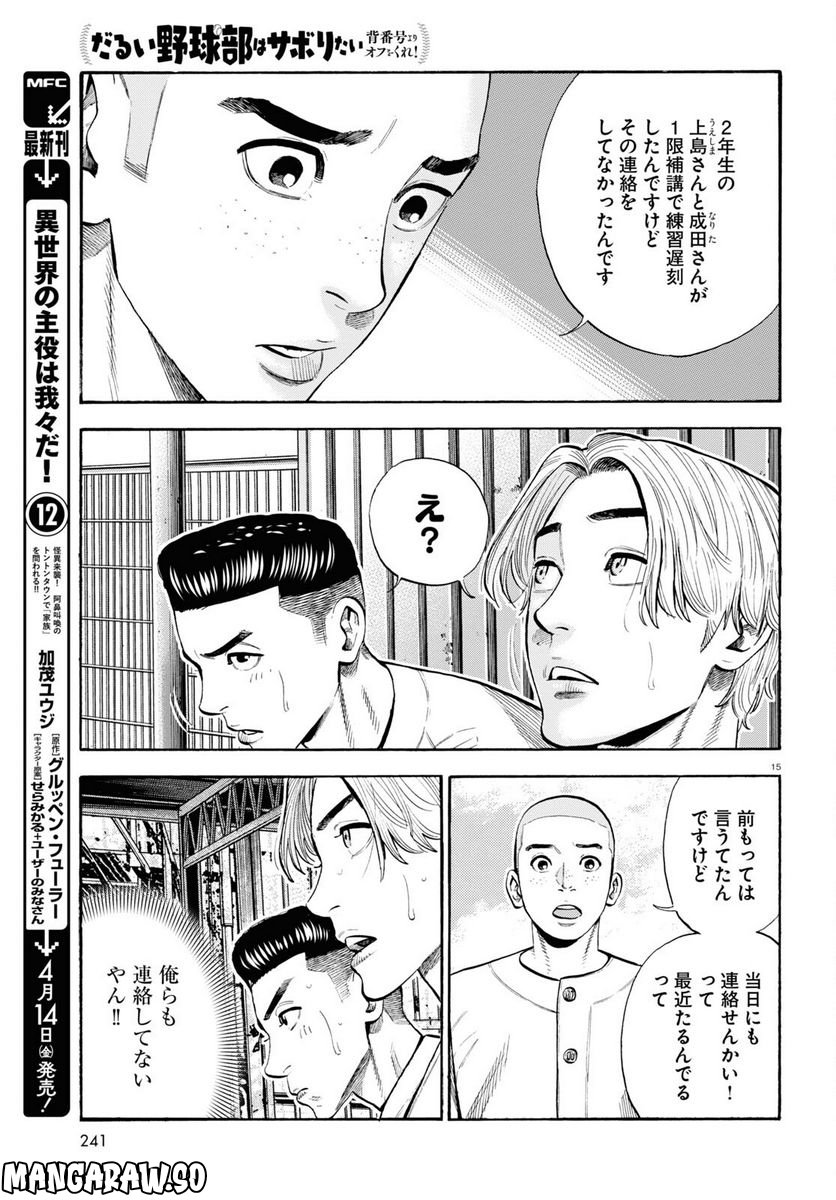 だるい野球部はサボりたい　背番号よりオフをくれ！ - 第9話 - Page 15