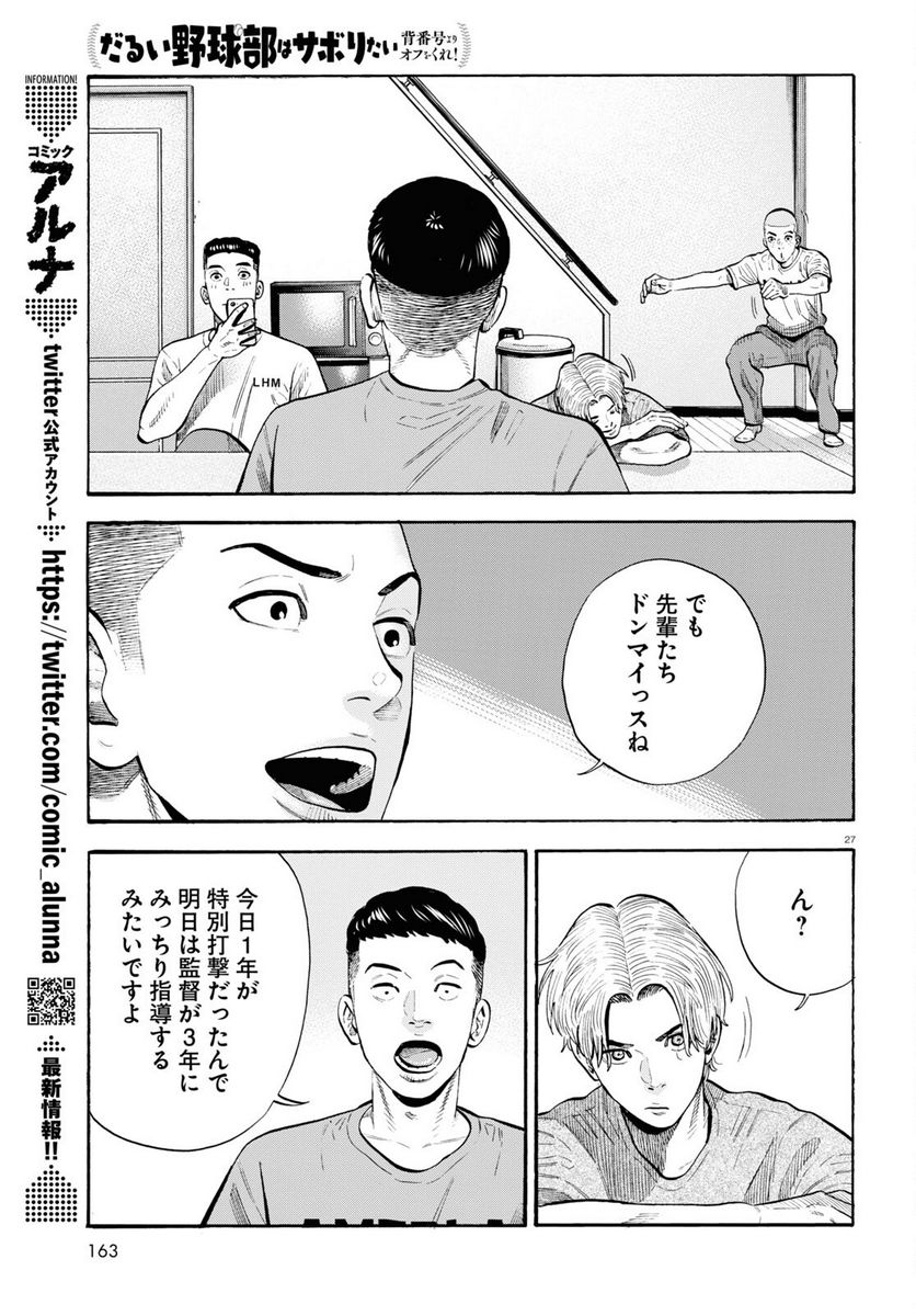 だるい野球部はサボりたい　背番号よりオフをくれ！ - 第10話 - Page 27