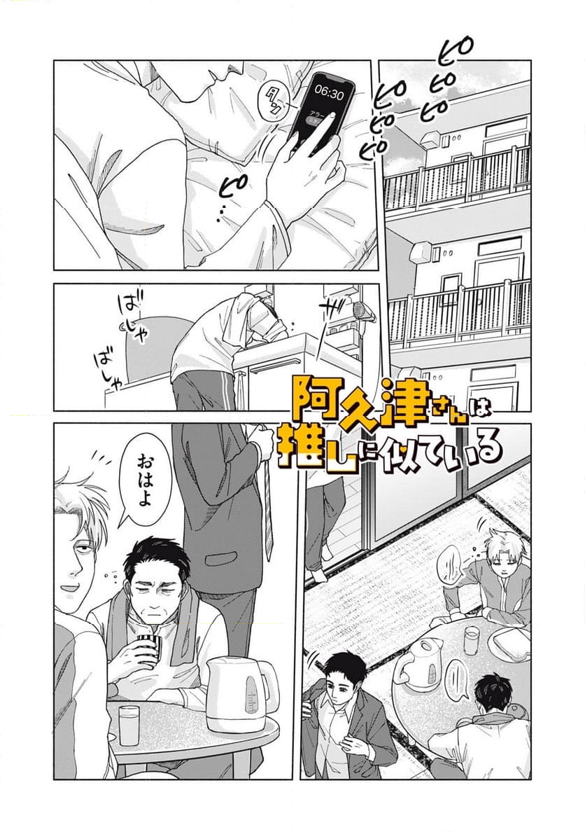 阿久津さんは推しに似ている - 第31話 - Page 1