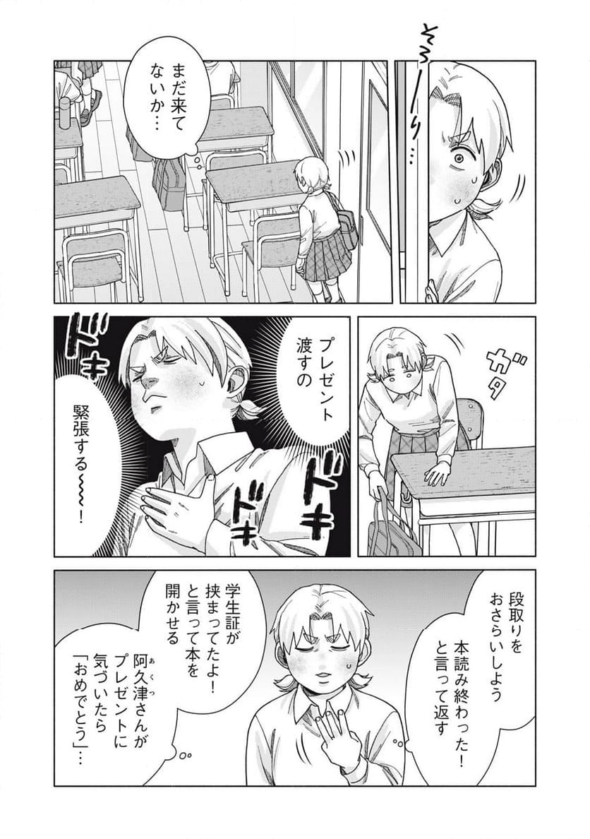 阿久津さんは推しに似ている - 第31話 - Page 6