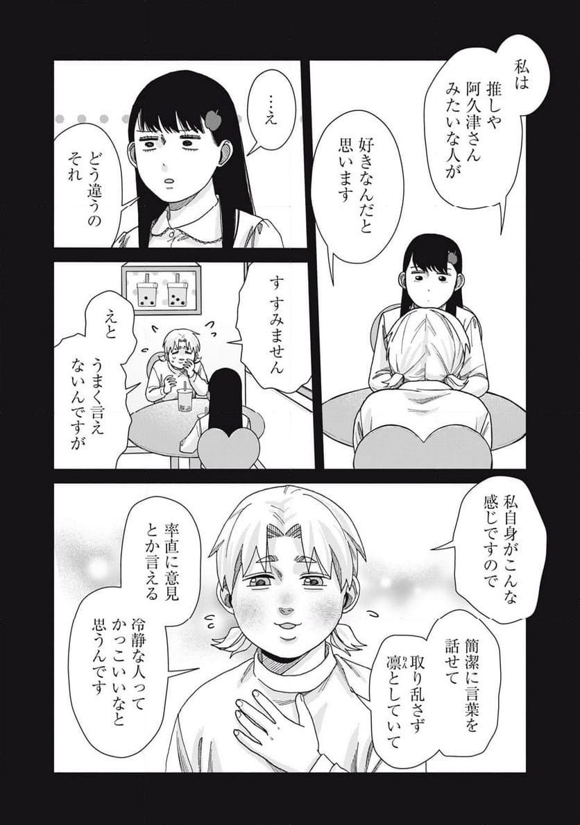 阿久津さんは推しに似ている - 第31話 - Page 9