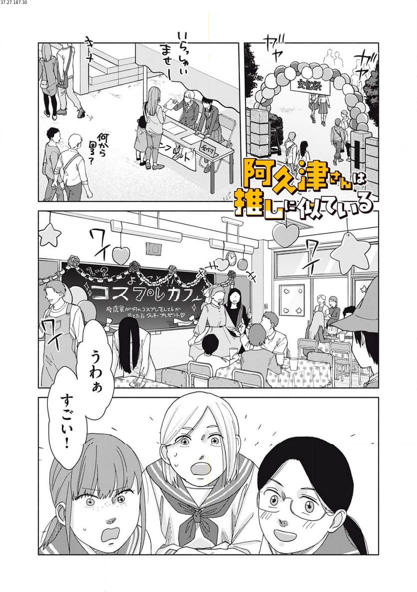 阿久津さんは推しに似ている - 第34話 - Page 1