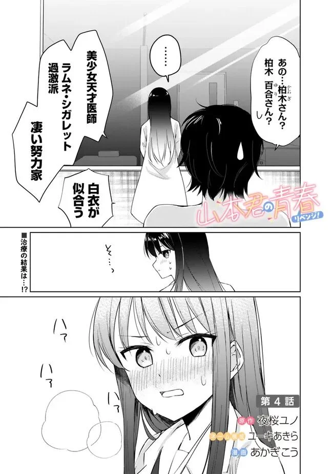 山本君の青春リベンジ！ - 第4話 - Page 1