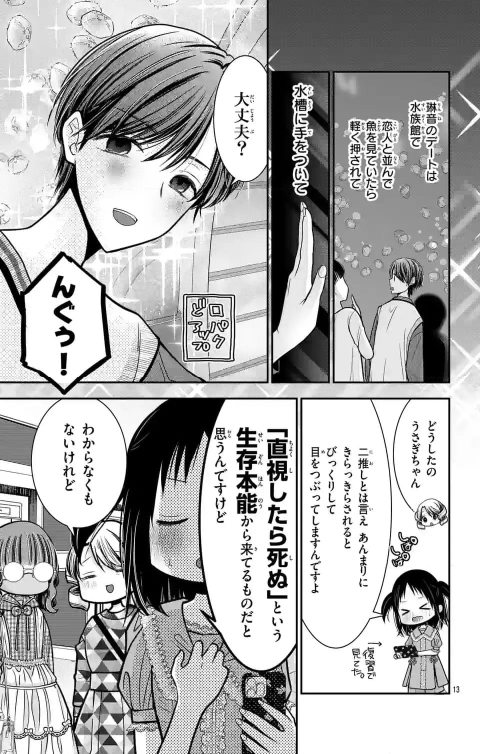 推しを推せるときに推したいように推すオフ - 第5話 - Page 13