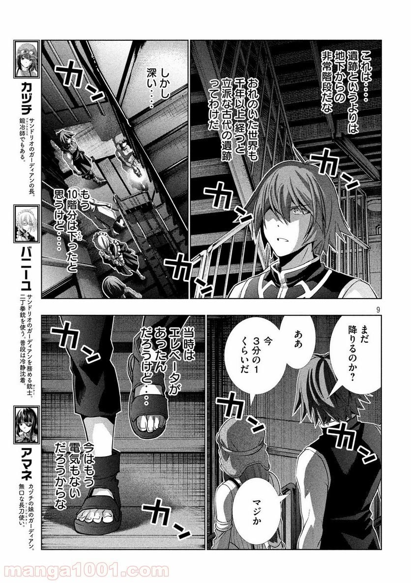 パラレルパラダイス - 第80話 - Page 9