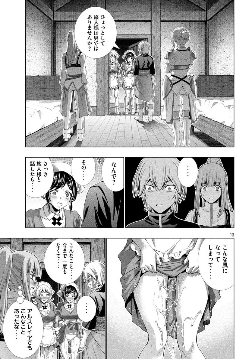 パラレルパラダイス - 第198話 - Page 13