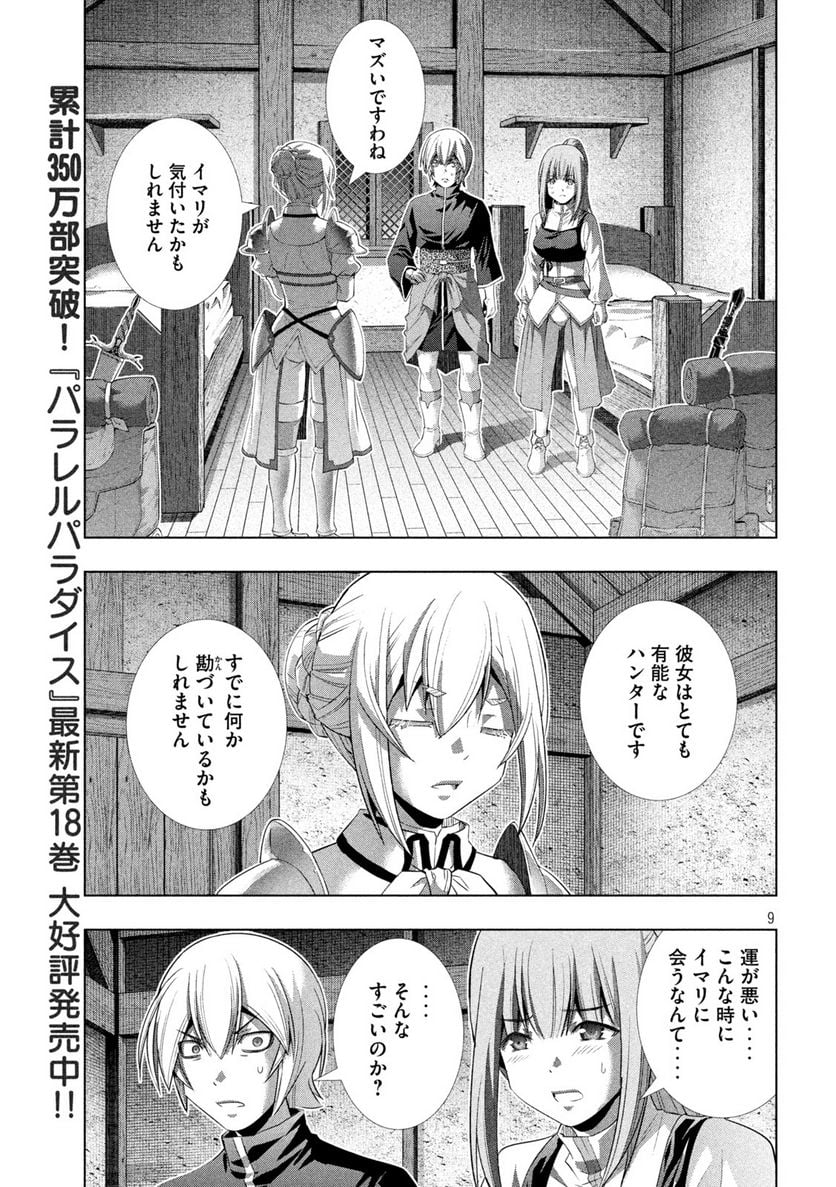 パラレルパラダイス - 第198話 - Page 9