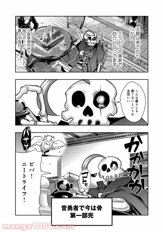 昔勇者で今は骨 - 第72話 - Page 1