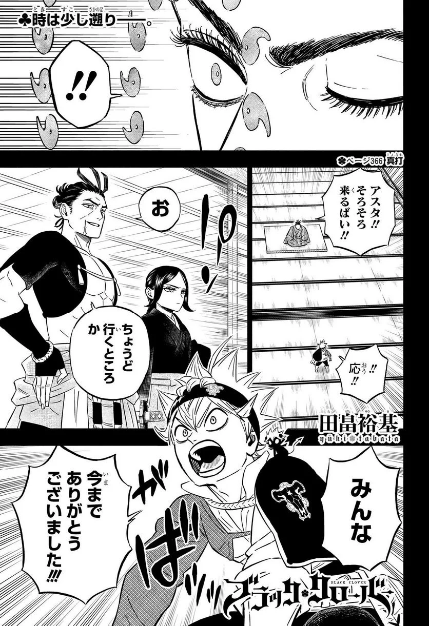 ブラッククローバー - 第366話 - Page 1