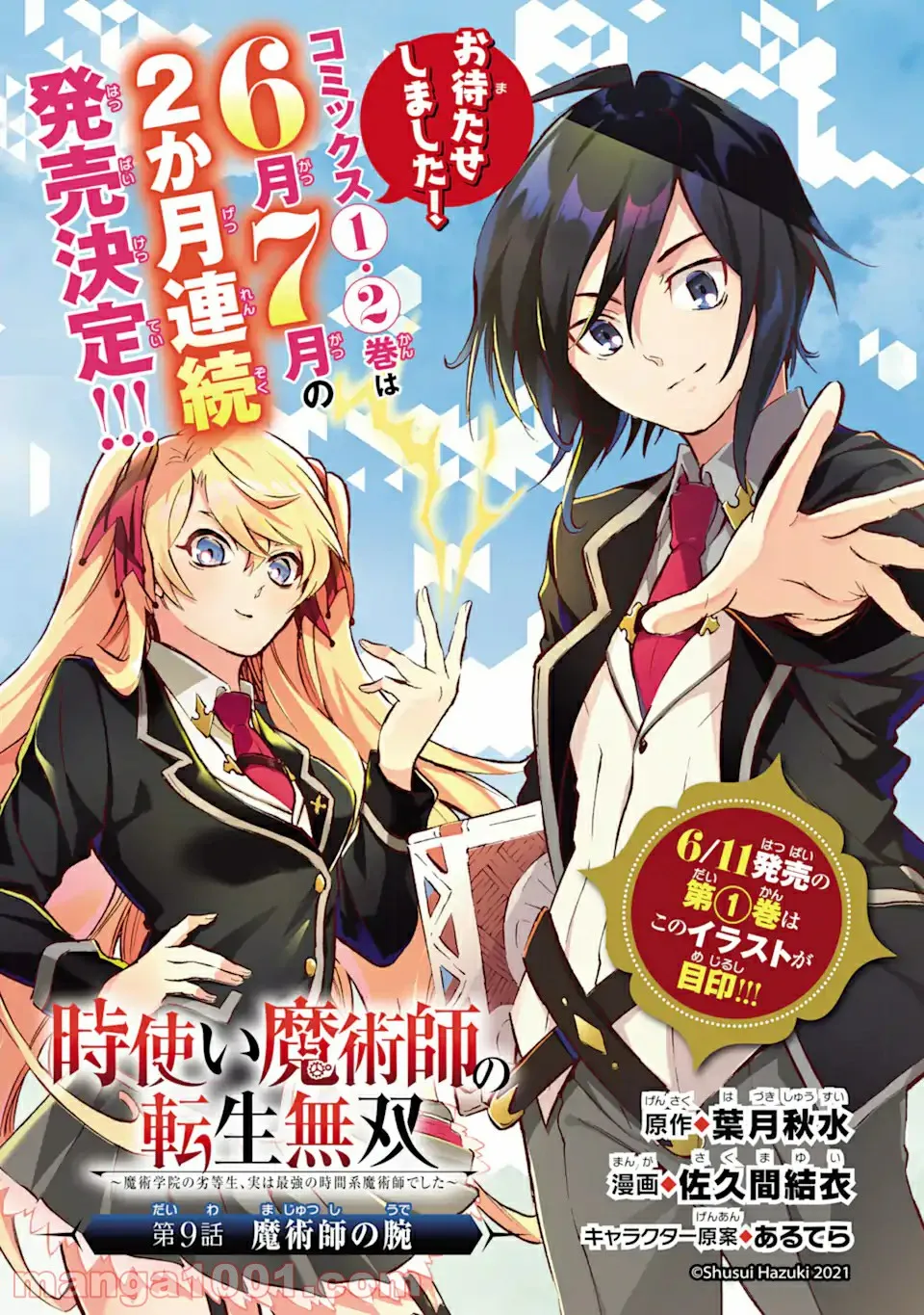 時使い魔術師の転生無双～魔術学院の劣等生、実は最強の時間系魔術師でした～ 第9.1話 - Trang 1