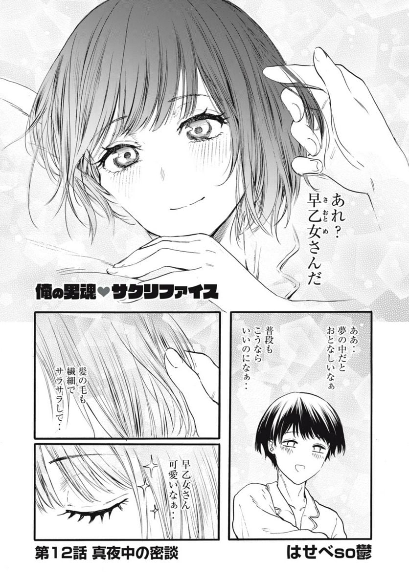 俺の男魂♡サクリファイス 第12話 - Trang 1