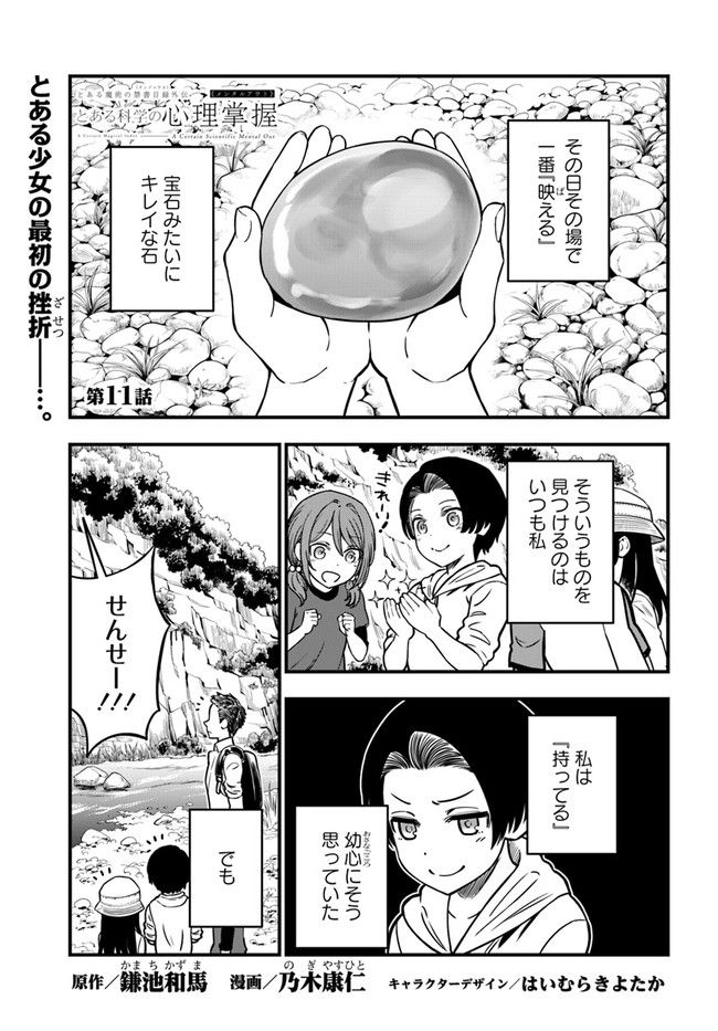 とある科学の心理掌握 第11話 - Trang 1