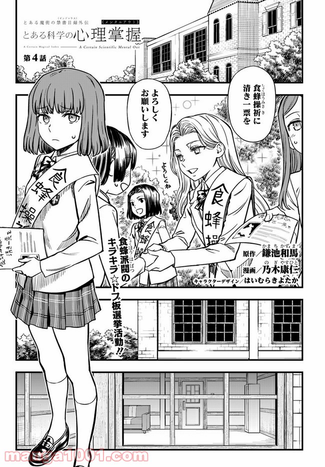 とある科学の心理掌握 第4話 - Trang 1