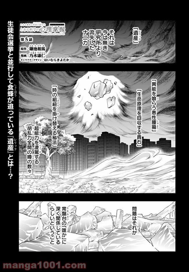 とある科学の心理掌握 第5話 - Trang 1