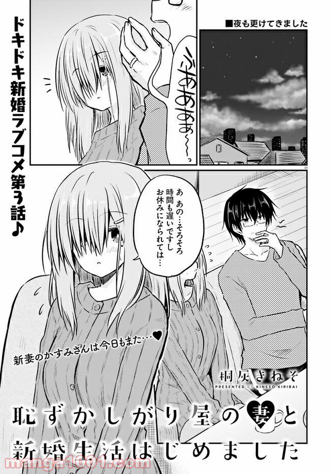 恥ずかしがり屋の妻と新婚生活はじめました 第3.1話 - Trang 1