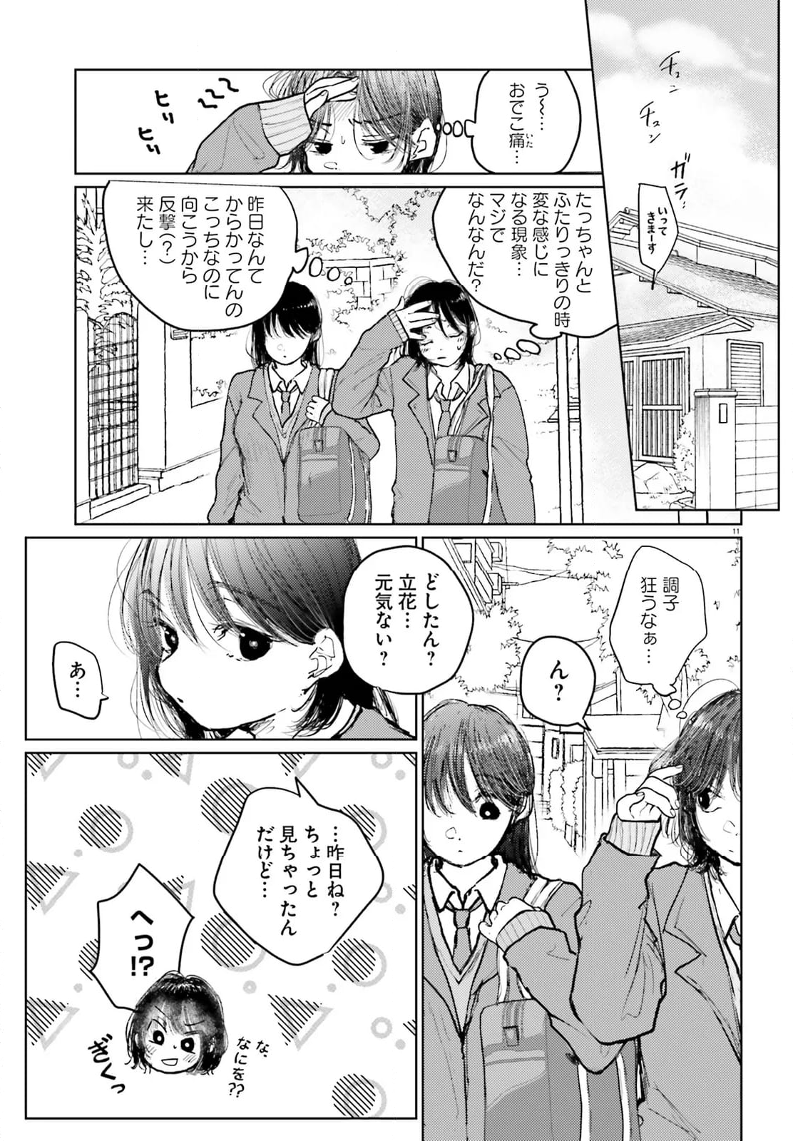 たっちゃん、どっちとる？ - 第16話 - Page 11