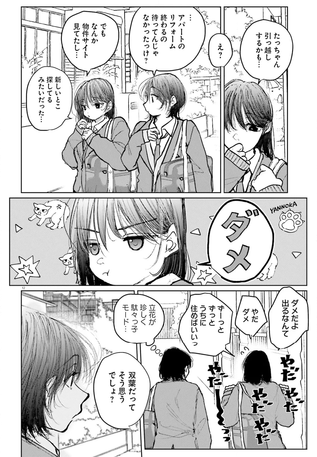 たっちゃん、どっちとる？ - 第16話 - Page 12