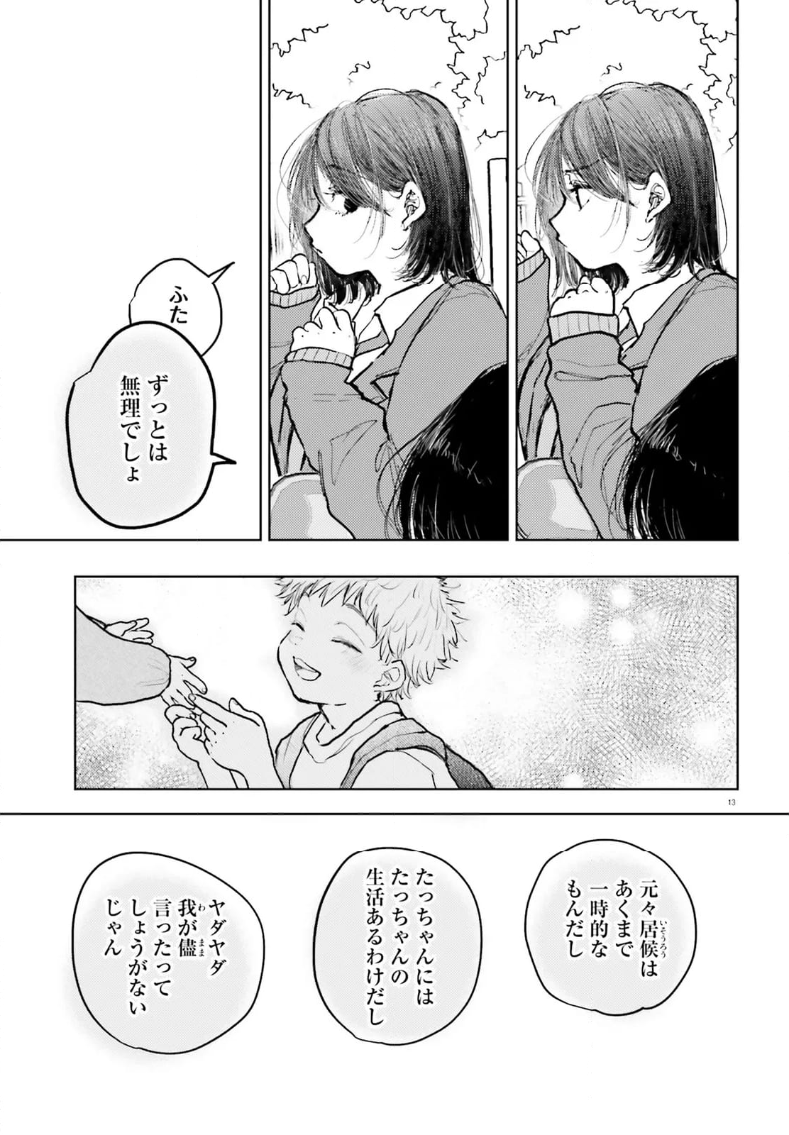 たっちゃん、どっちとる？ - 第16話 - Page 13