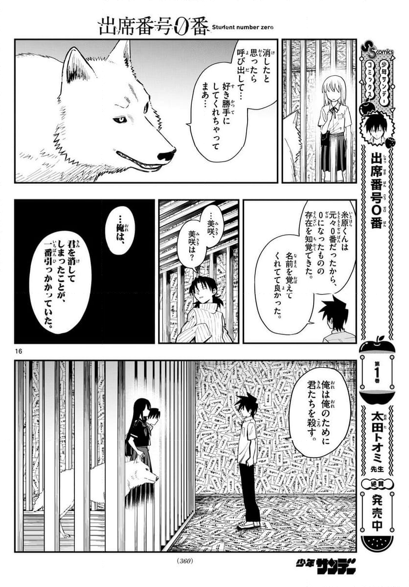 出席番号０番 - 第23話 - Page 16