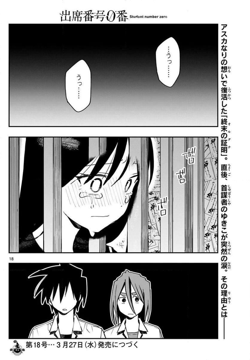 出席番号０番 - 第23話 - Page 18