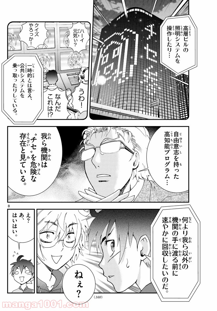 君は008 - 第109話 - Page 8