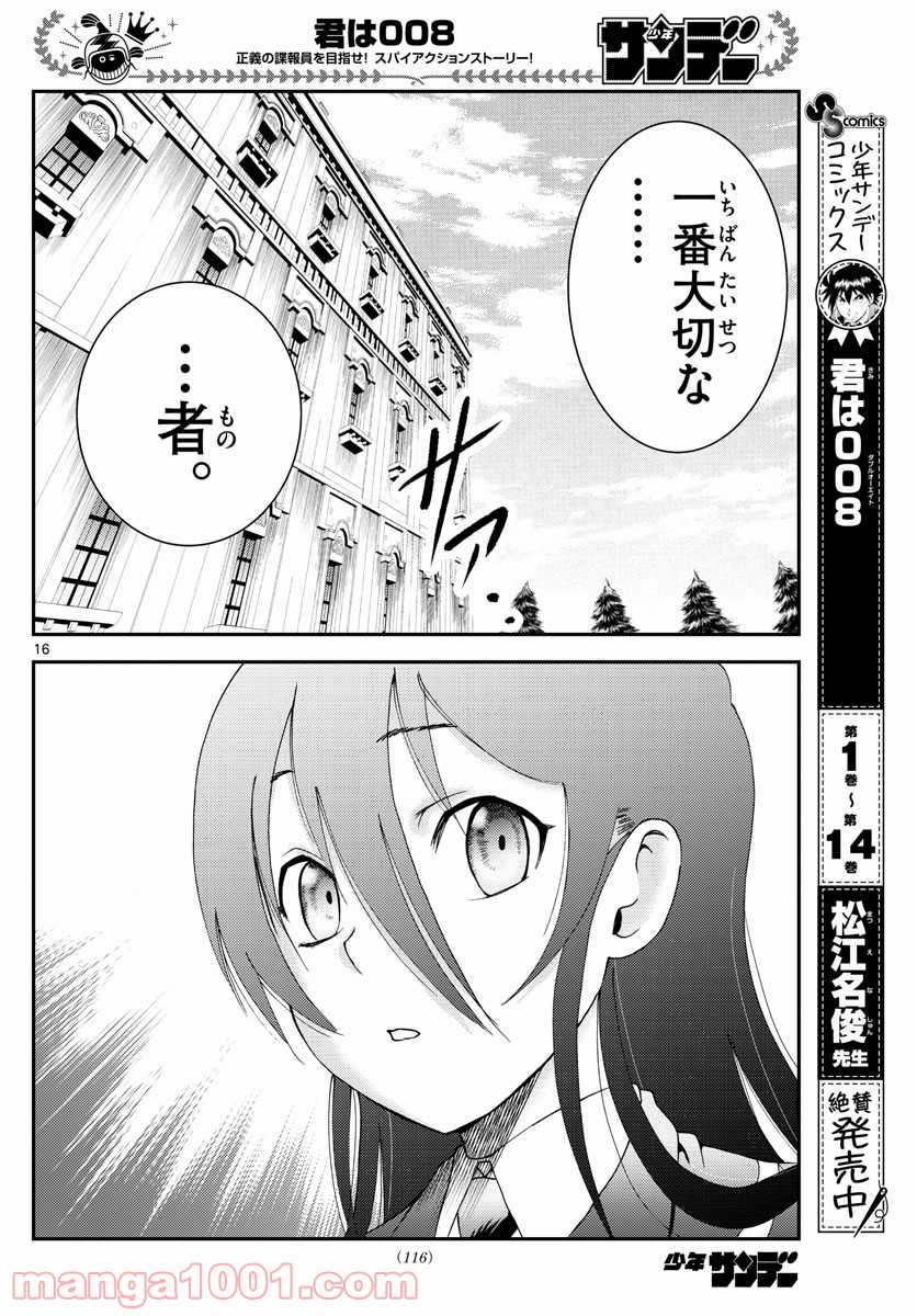 君は008 - 第167話 - Page 16