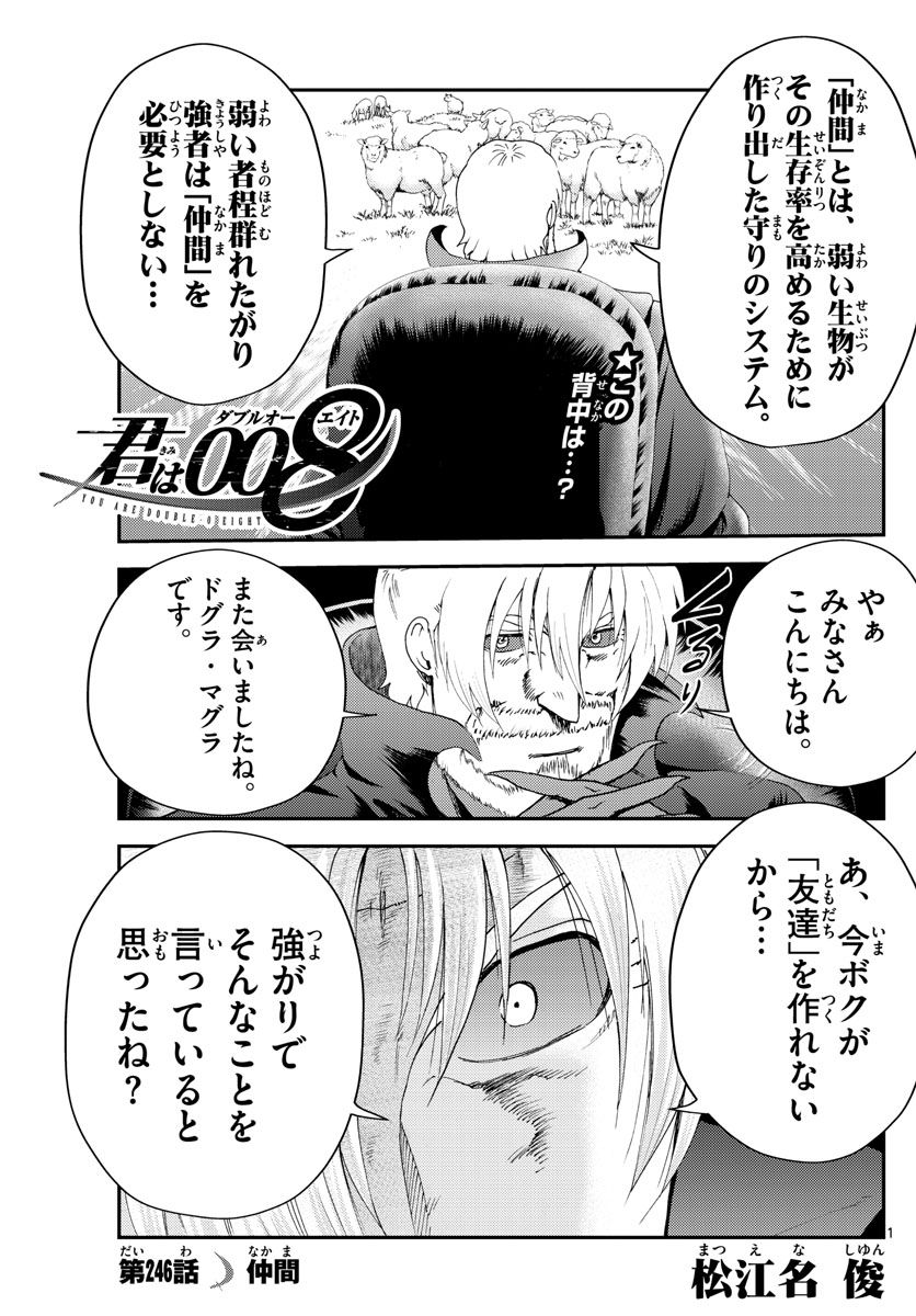 君は008 - 第246話 - Page 1