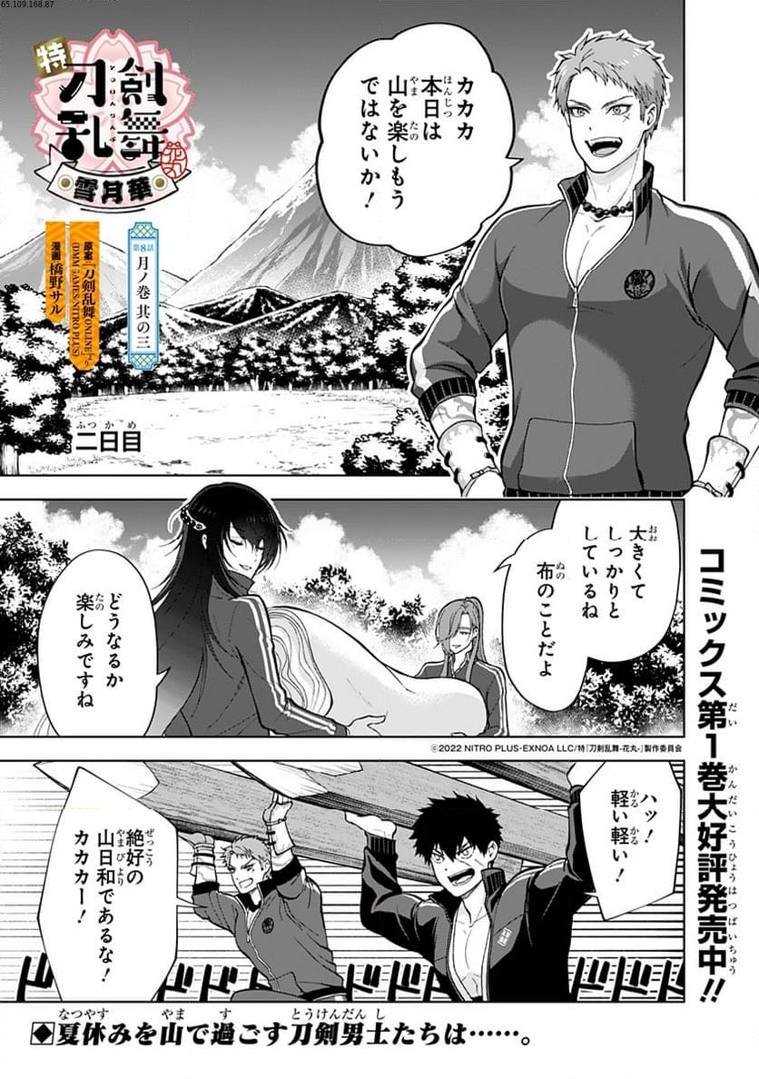 特『刀剣乱舞-花丸-』～雪月華～ - 第8話 - Page 1