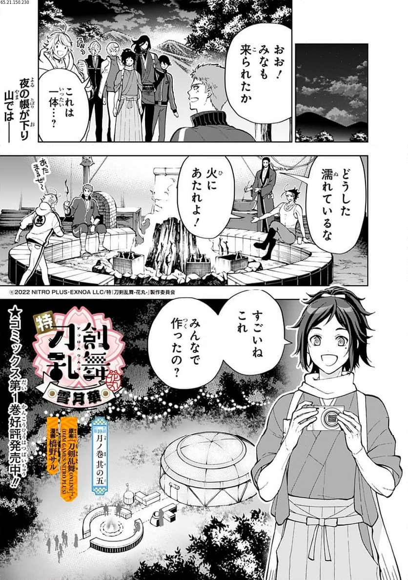 特『刀剣乱舞-花丸-』～雪月華～ - 第10話 - Page 1