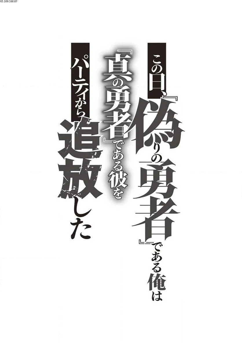 この日、『偽りの勇者』である俺は『真の勇者』である彼をパーティから追放した 第6.2話 - Trang 1