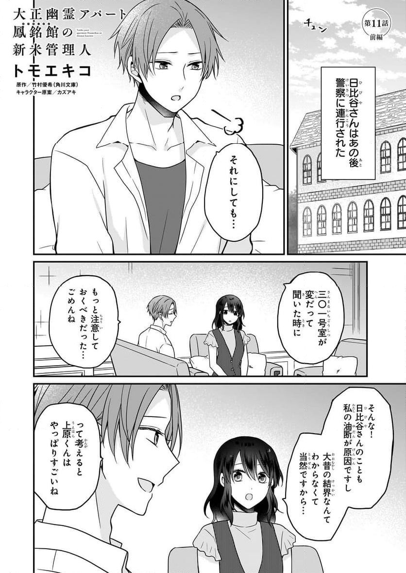 大正幽霊アパート鳳銘館の新米管理人 第11.1話 - Trang 1