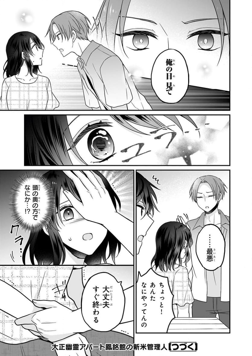 大正幽霊アパート鳳銘館の新米管理人 第11.1話 - Trang 12