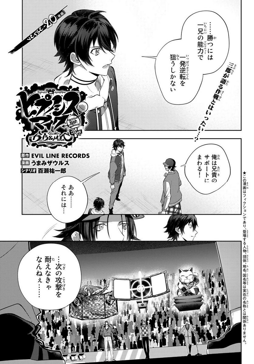 ヒプノシスマイク　－Ｄｉｖｉｓｉｏｎ　Ｒａｐ　Ｂａｔｔｌｅ－　ｓｉｄｅ　Ｂ．Ｂ　＆　Ｍ．Ｔ．Ｃ＋ 第20.2話 - Trang 1
