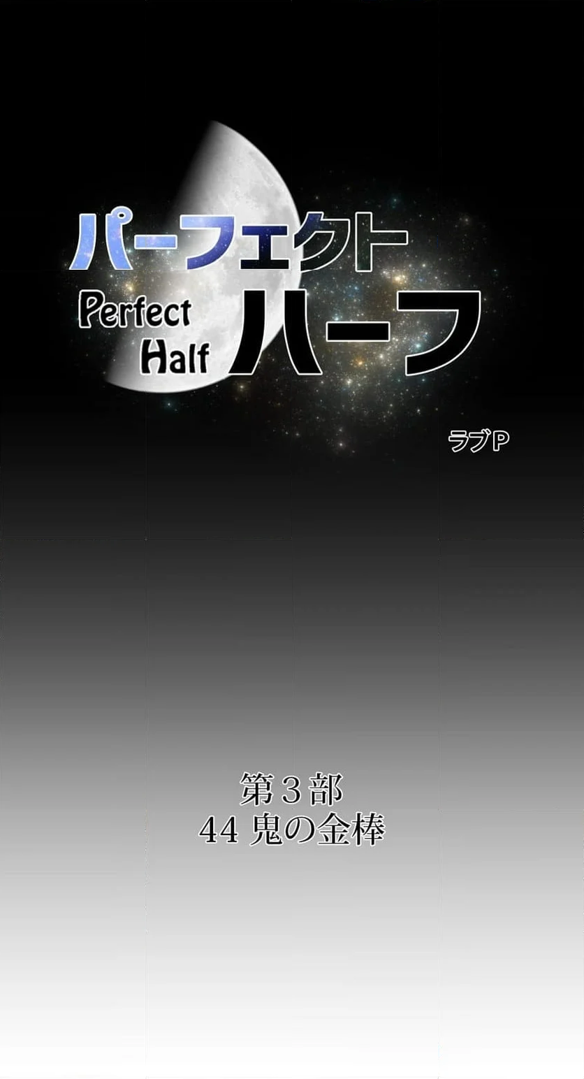 パーフェクトハーフ - 第179話 - Page 6