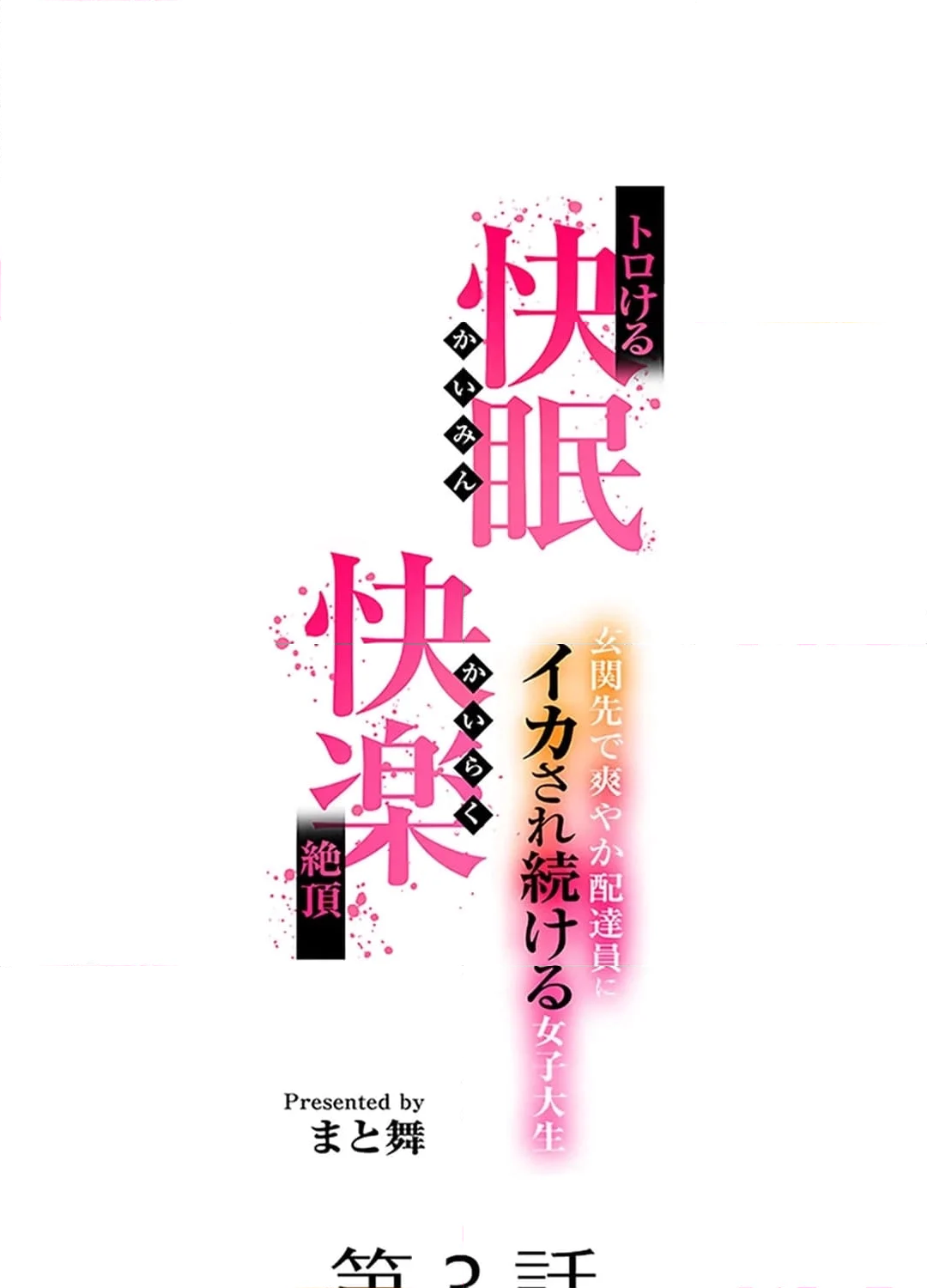 トロける快眠快楽絶頂～玄関先で爽やか配達員にイカされ続ける女子大生～ - 第3話 - Page 1