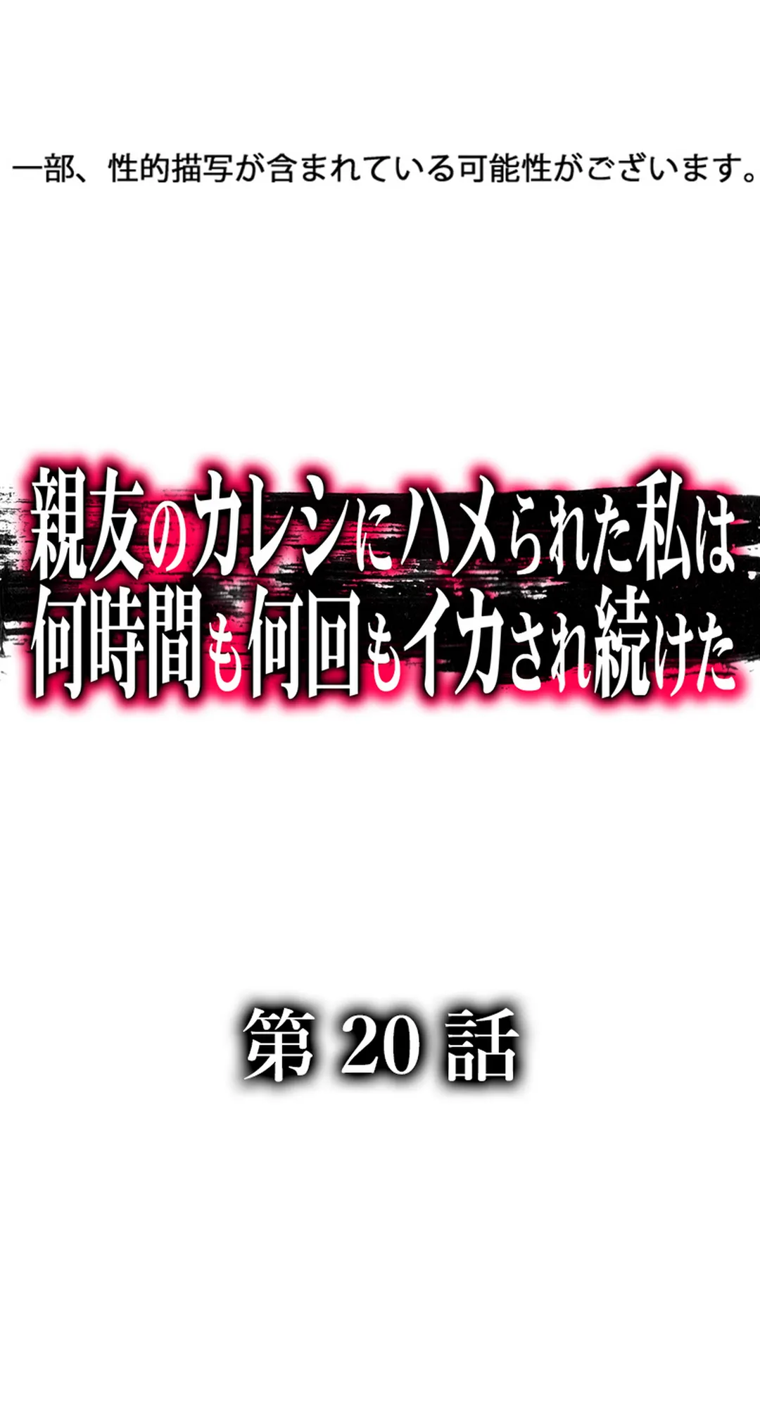 親友のカレシにハメられた私は何時間も何回もイカされ続けた - 第20話 - Page 2