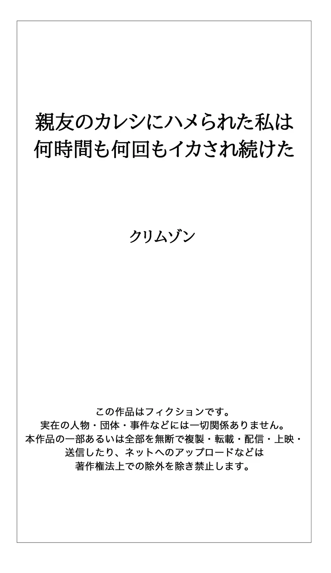 親友のカレシにハメられた私は何時間も何回もイカされ続けた - 第20話 - Page 9