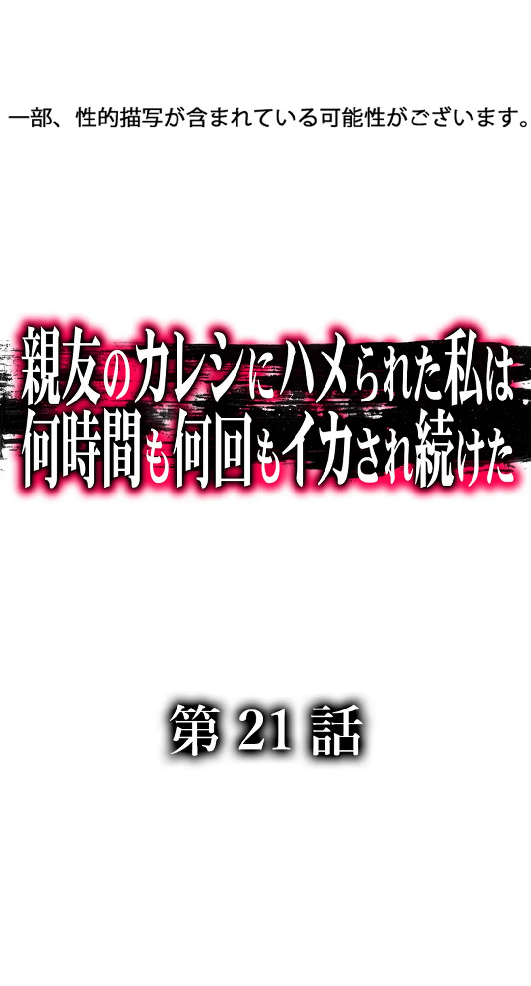 親友のカレシにハメられた私は何時間も何回もイカされ続けた - 第21話 - Page 2