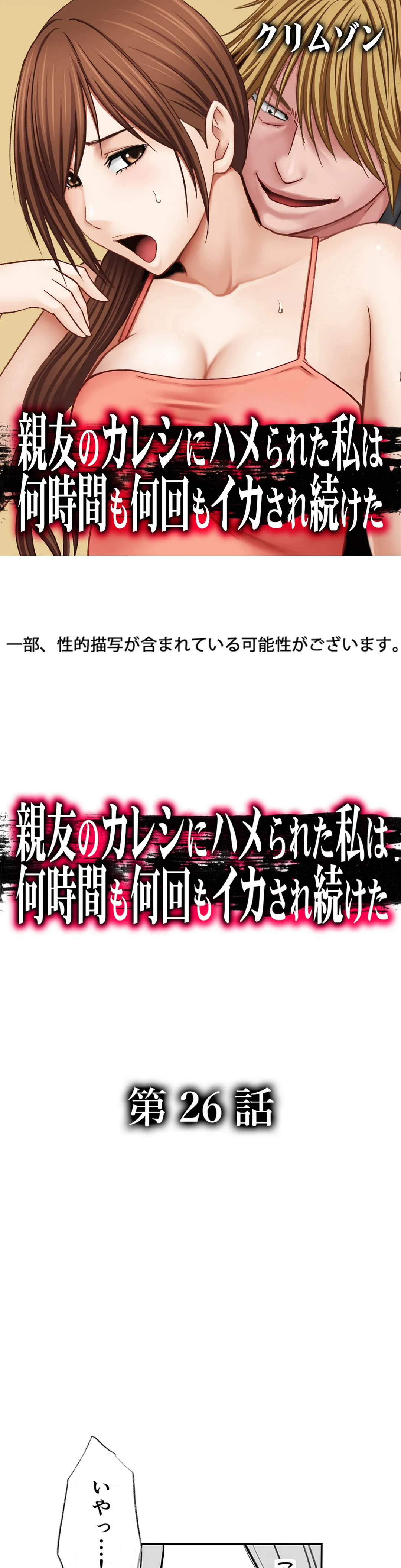 親友のカレシにハメられた私は何時間も何回もイカされ続けた - 第26話 - Page 1