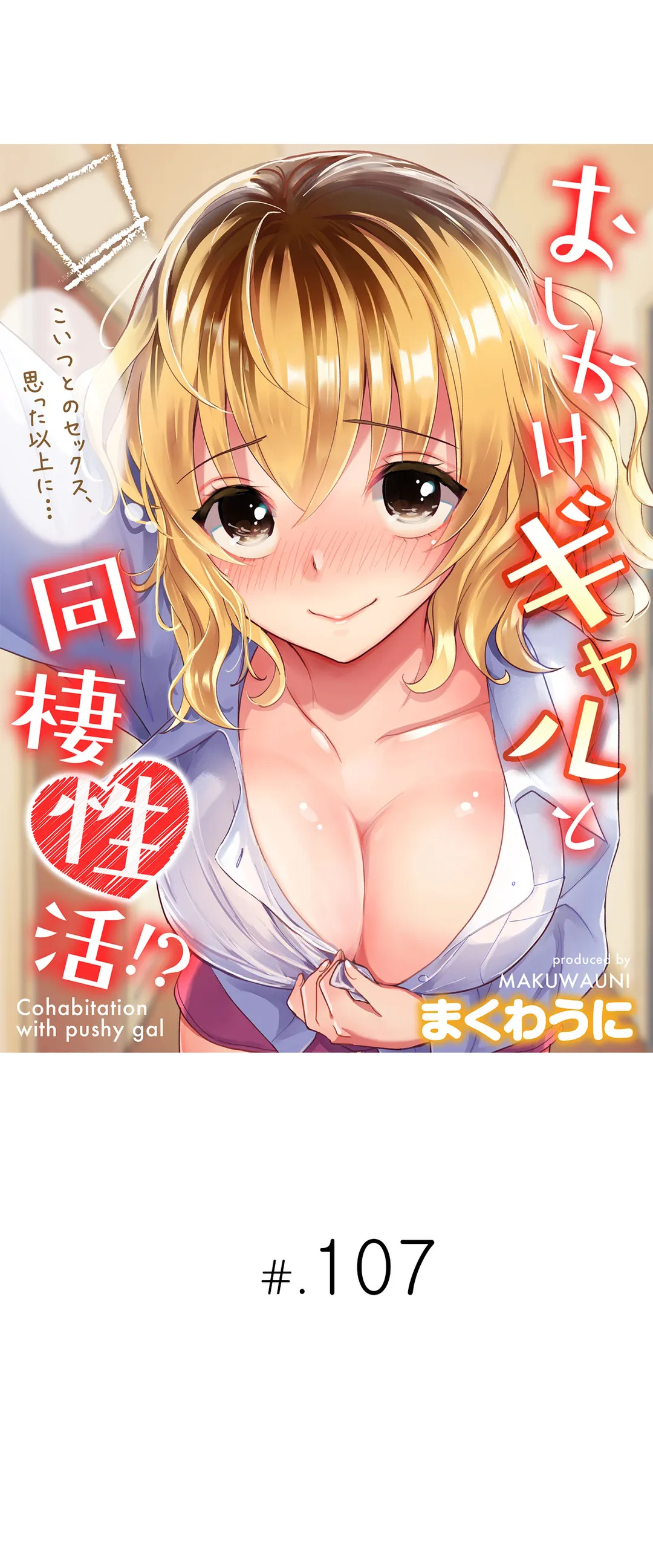 おしかけギャルと同棲性活!?-こいつとのセックス、思った以上に…- - 第107話 - Page 1