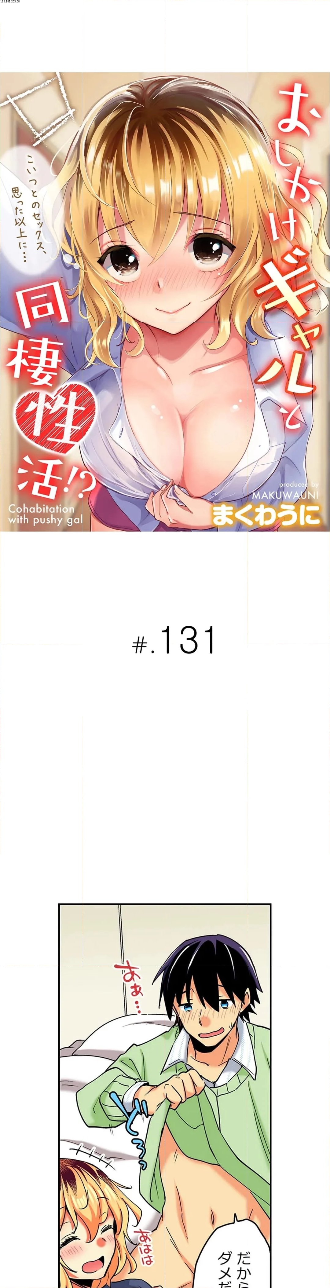 おしかけギャルと同棲性活!?-こいつとのセックス、思った以上に…- - 第131話 - Page 1