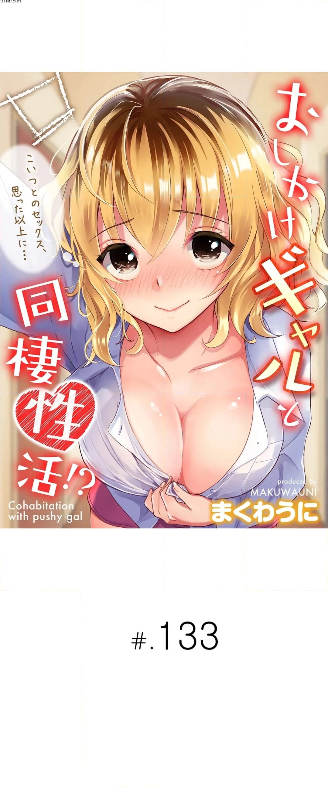 おしかけギャルと同棲性活!?-こいつとのセックス、思った以上に…- - 第133話 - Page 1