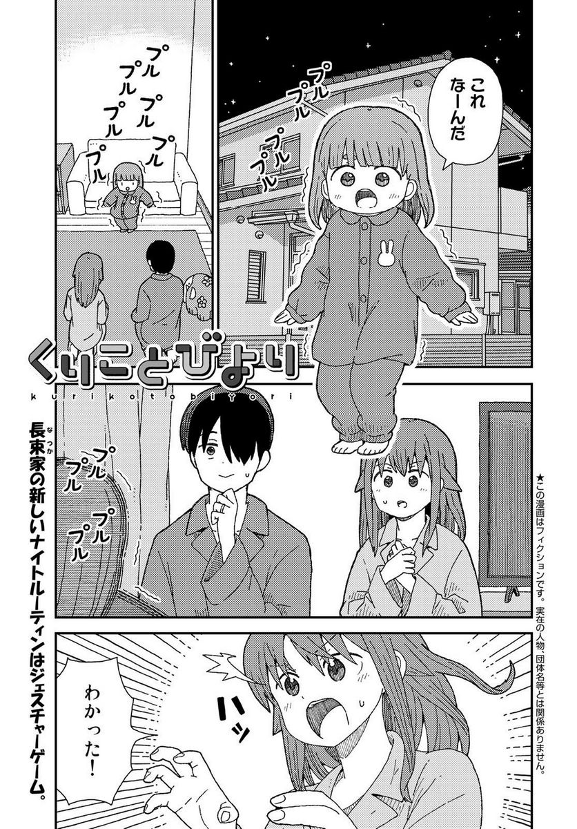 くりことびより - 第8話 - Page 1