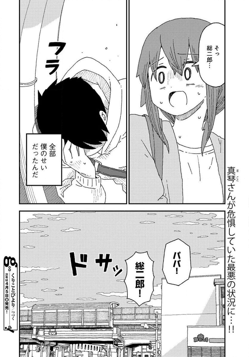 くりことびより - 第17話 - Page 32